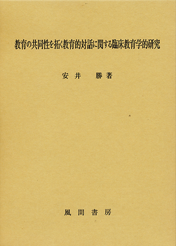 教育の共同性を拓く教育的対話に関する臨床教育学的研究のイメージ