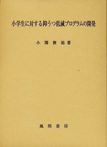 小学生に対する抑うつ低減プログラムの開発のイメージ
