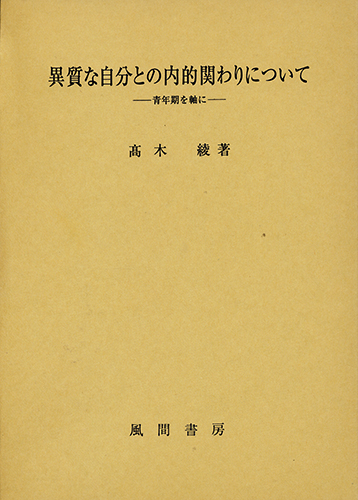 異質な自分との内的関わりについてのイメージ