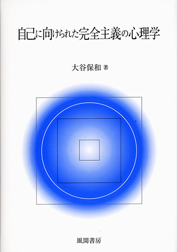 自己に向けられた完全主義の心理学のイメージ