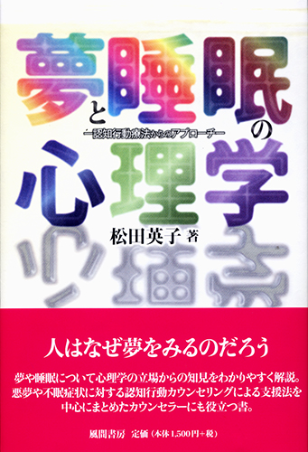 夢と睡眠の心理学のイメージ