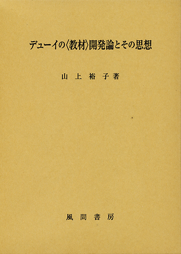 デューイの〈教材〉開発論とその思想のイメージ