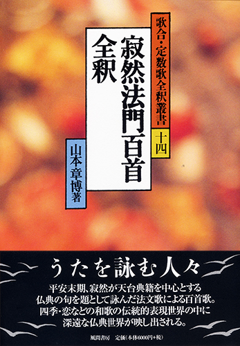 寂然法門百首全釈のイメージ