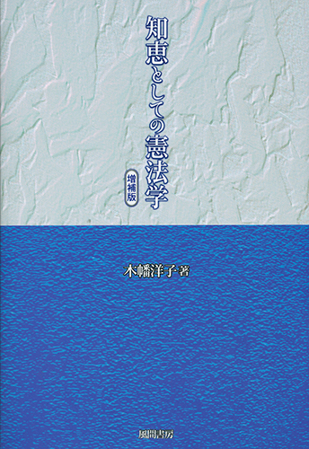 知恵としての憲法学　増補版のイメージ