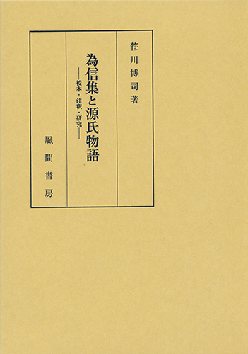 為信集と源氏物語のイメージ