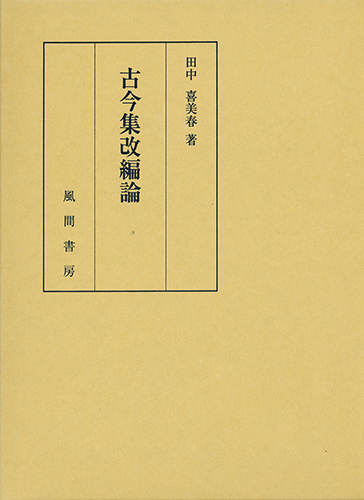 古今集改編論のイメージ