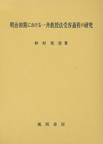 明治初期における一斉教授法受容過程の研究のイメージ
