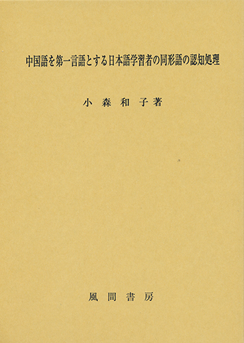 中国語を第一言語とする日本語学習者の同形語の認知処理のイメージ