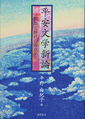 平安文学新論のイメージ