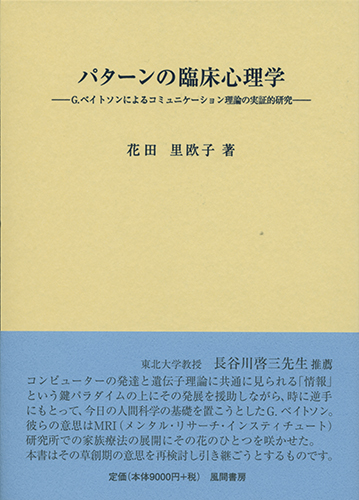 パターンの臨床心理学のイメージ
