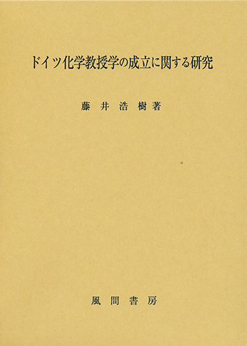 ドイツ化学教授学の成立に関する研究のイメージ