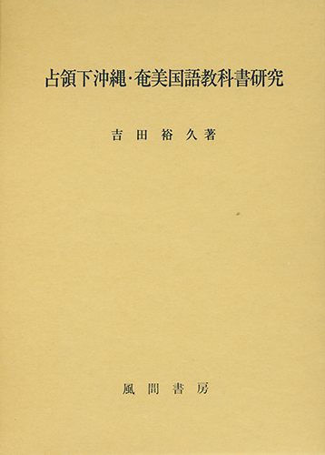 占領下沖縄・奄美国語教科書研究のイメージ