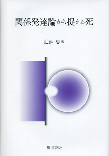 関係発達論から捉える死のイメージ