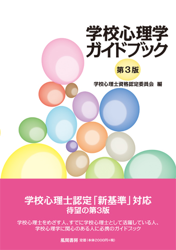 学校心理学ガイドブック　第3版のイメージ