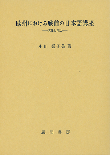 欧州における戦前の日本語講座のイメージ