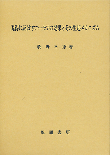 説得に及ぼすユーモアの効果とその生起メカニズムのイメージ
