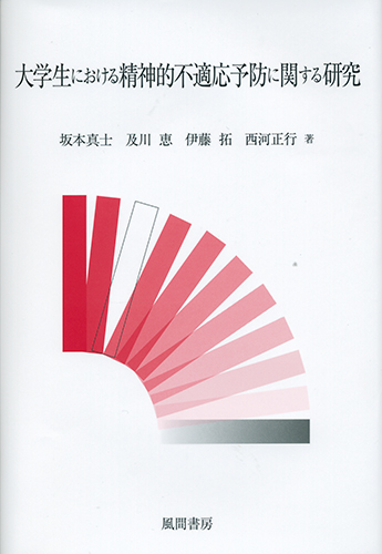 大学生における精神的不適応予防に関する研究のイメージ