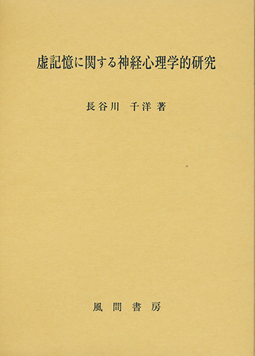 虚記憶に関する神経心理学的研究のイメージ