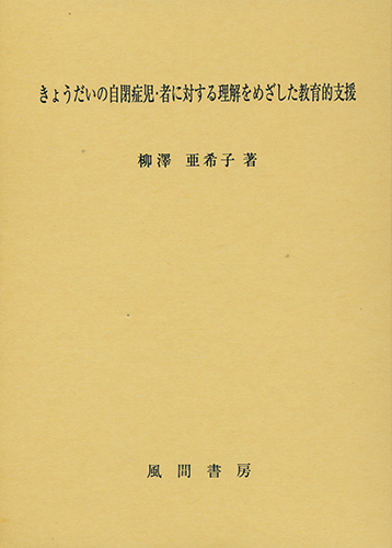 きょうだいの自閉症児・者に対する理解をめざした教育的支援のイメージ