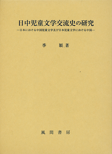 日中児童文学交流史の研究のイメージ