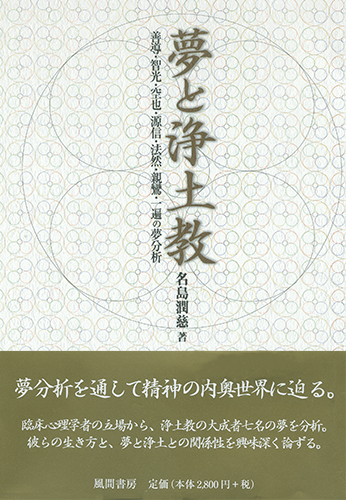 夢と浄土教のイメージ