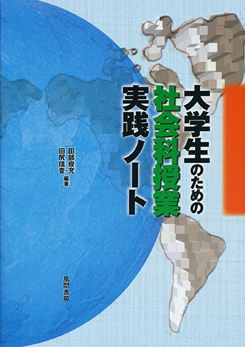 大学生のための社会科授業実践ノートのイメージ