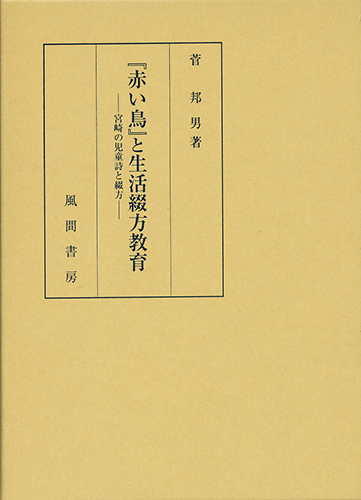 『赤い鳥』と生活綴方教育のイメージ