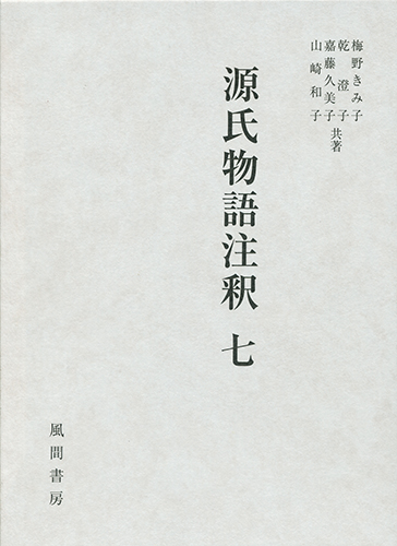 源氏物語注釈　七のイメージ