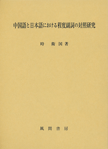 中国語と日本語における程度副詞の対照研究のイメージ
