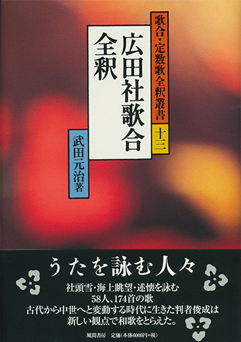 広田社歌合全釈のイメージ