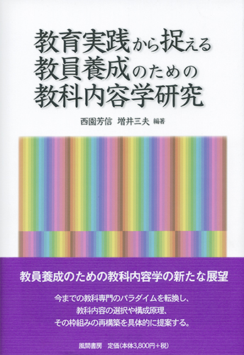 教育実践から捉える教員養成のための教科内容学研究のイメージ