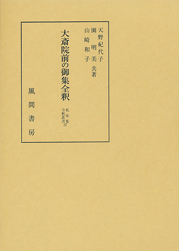 大斎院前の御集全釈のイメージ