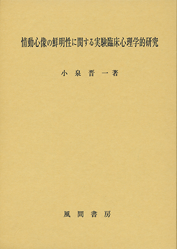 情動心像の鮮明性に関する実験臨床心理学的研究のイメージ