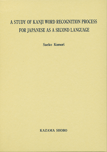 A STUDY OF KANJI WORD RECOGNITION PROCESS FOR JAPANESE AS A SECOND LANGUAGEのイメージ