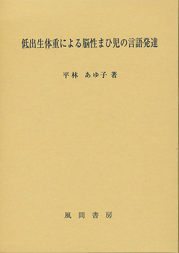 低出生体重による脳性まひ児の言語発達のイメージ