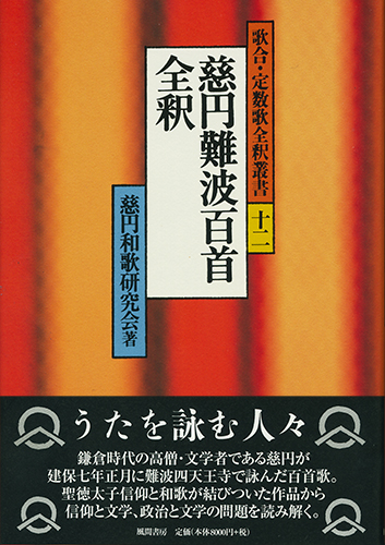 慈円難波百首全釈のイメージ