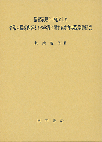 演奏表現を中心とした音楽の指導内容とその学習に関する教育実践学的研究のイメージ
