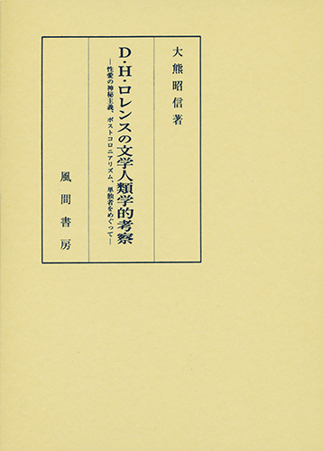 D・H・ロレンスの文学人類学的考察のイメージ