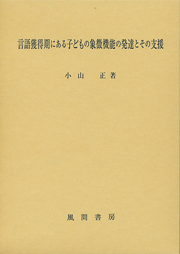 言語獲得期にある子どもの象徴機能の発達とその支援のイメージ