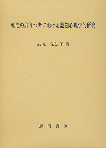 軽度の抑うつ者における認知心理学的研究のイメージ