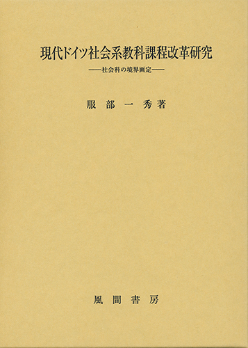 現代ドイツ社会系教科課程改革研究のイメージ