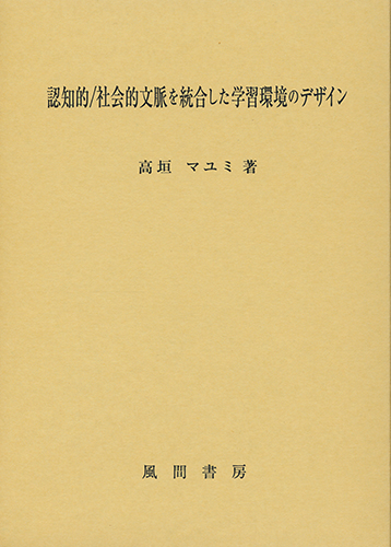 認知的/社会的文脈を統合した学習環境のデザインのイメージ