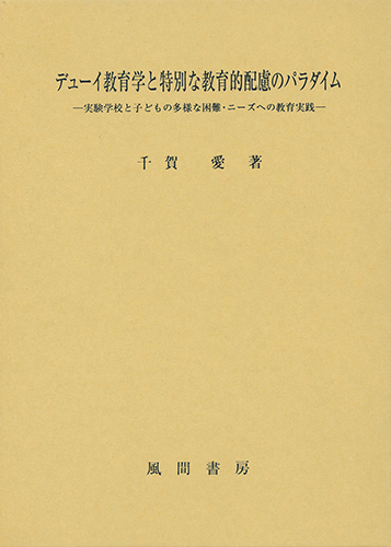 デューイ教育学と特別な教育的配慮のパラダイムのイメージ