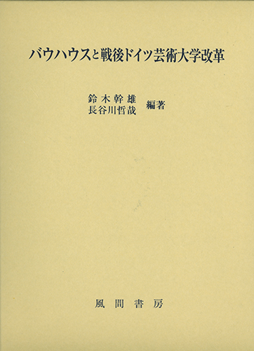 バウハウスと戦後ドイツ芸術大学改革のイメージ