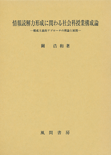 情報読解力形成に関わる社会科授業構成論のイメージ