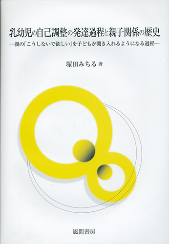 乳幼児保育心理学 (乳幼児学叢書) 新・育ちあう乳幼児心理学 - メルカリ