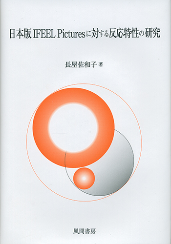 日本版 IFEEL  Picturesに対する反応特性の研究のイメージ
