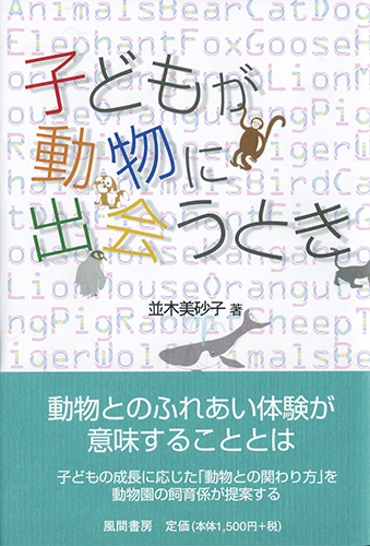 子どもが動物に出会うときのイメージ