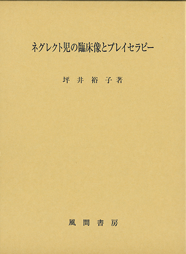 ネグレクト児の臨床像とプレイセラピーのイメージ
