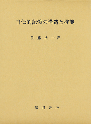 自伝的記憶の構造と機能のイメージ